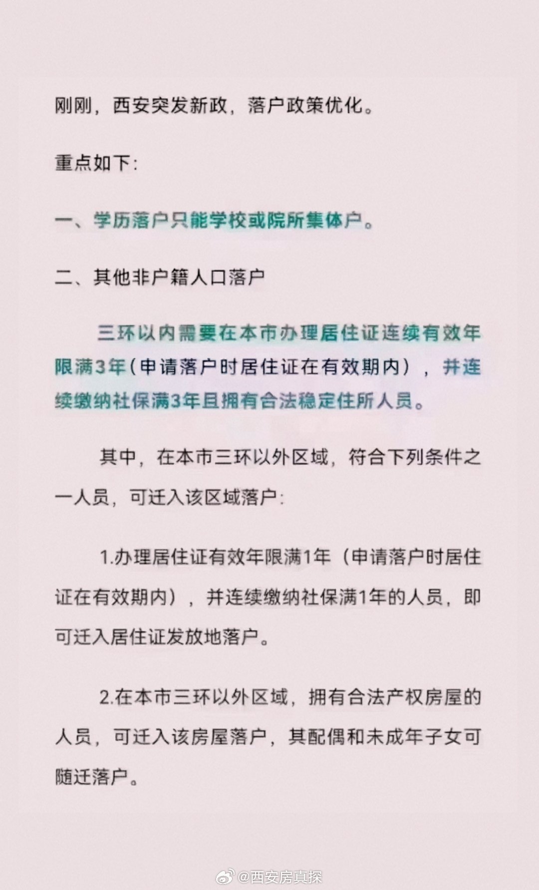 西安迁户口最新政策详解