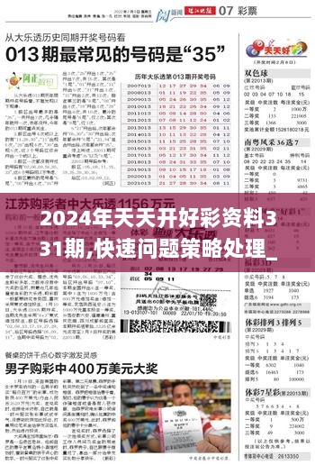 揭秘2024年天天开好彩的奥秘与策略