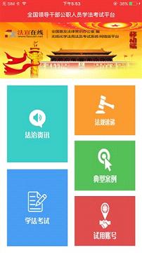 云南法宣在线app，法治宣传创新平台