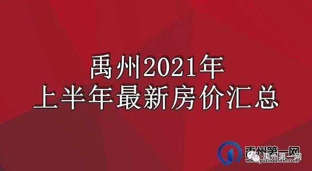 禹州市最新房价概况与趋势分析，市场深度洞察报告