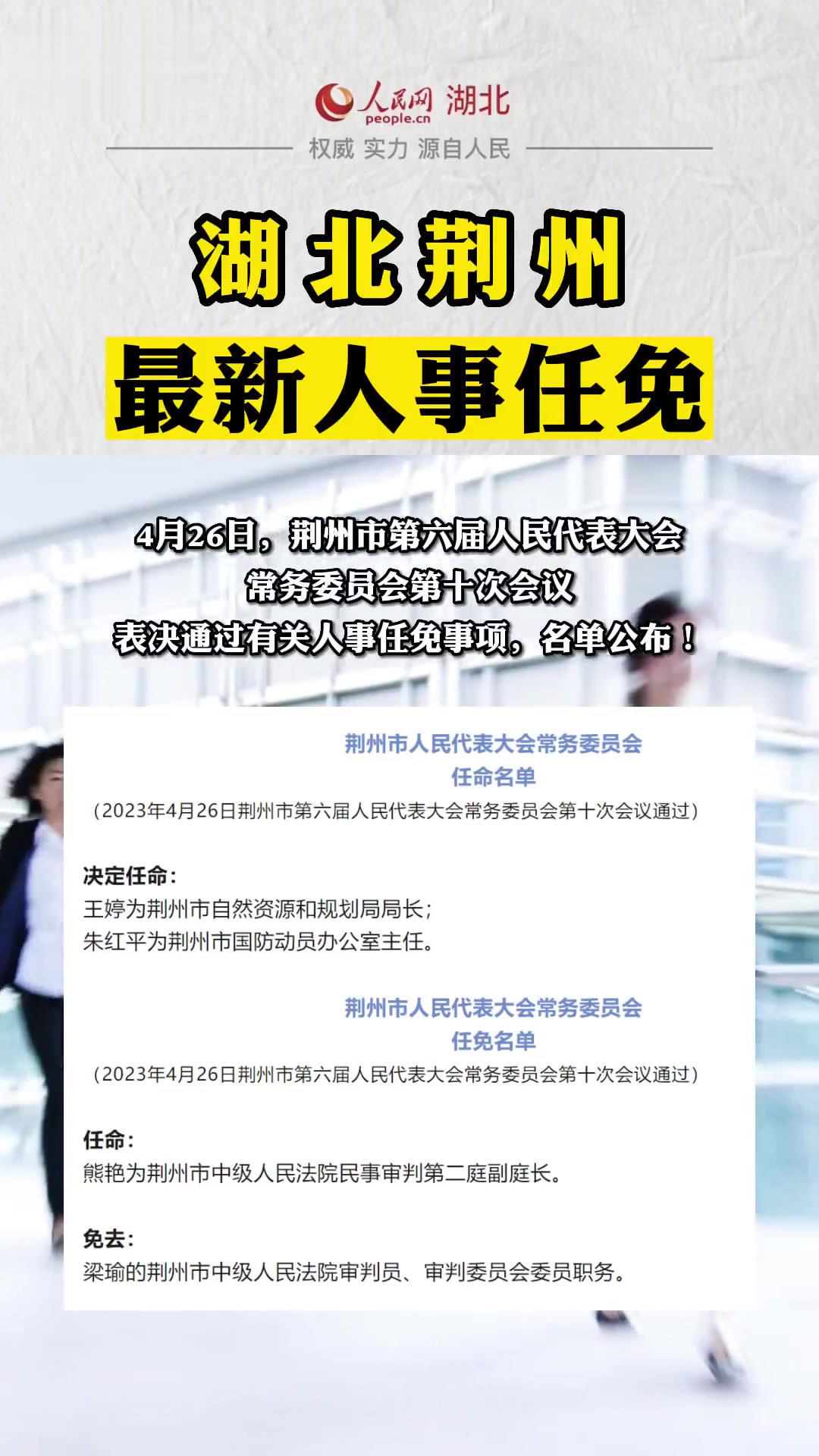 湖北省荆州市沙市区人事任命最新动态公告