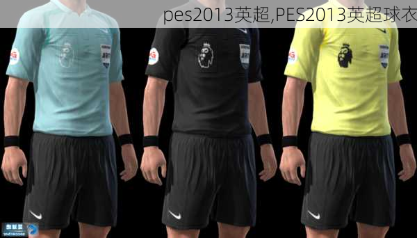 PES2013最新球衣，时尚潮流与科技创新的完美融合