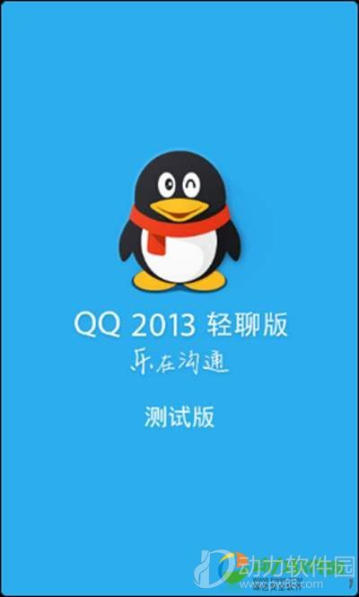 2013最新版QQ下载指南及文章汇总